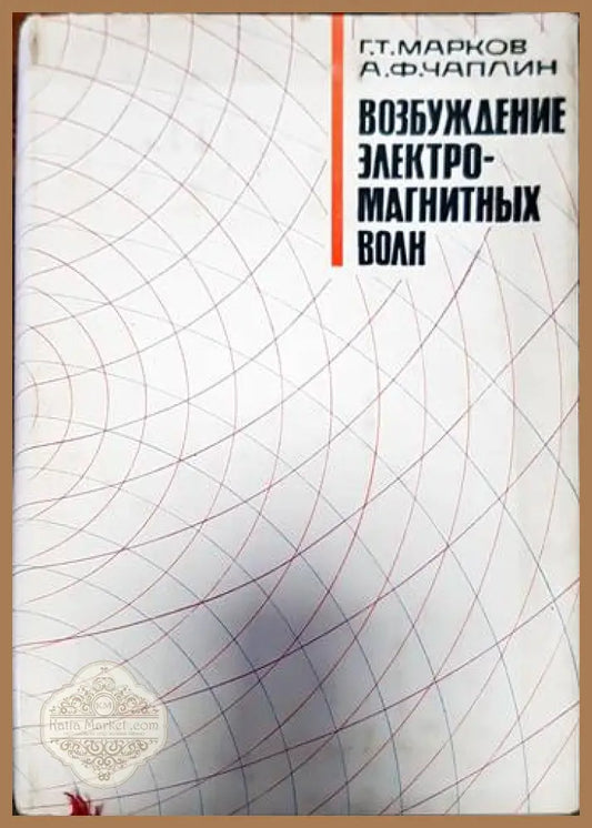 Возбуждение электромагнитных волн - Марков Г. Чаплин А. - Книги