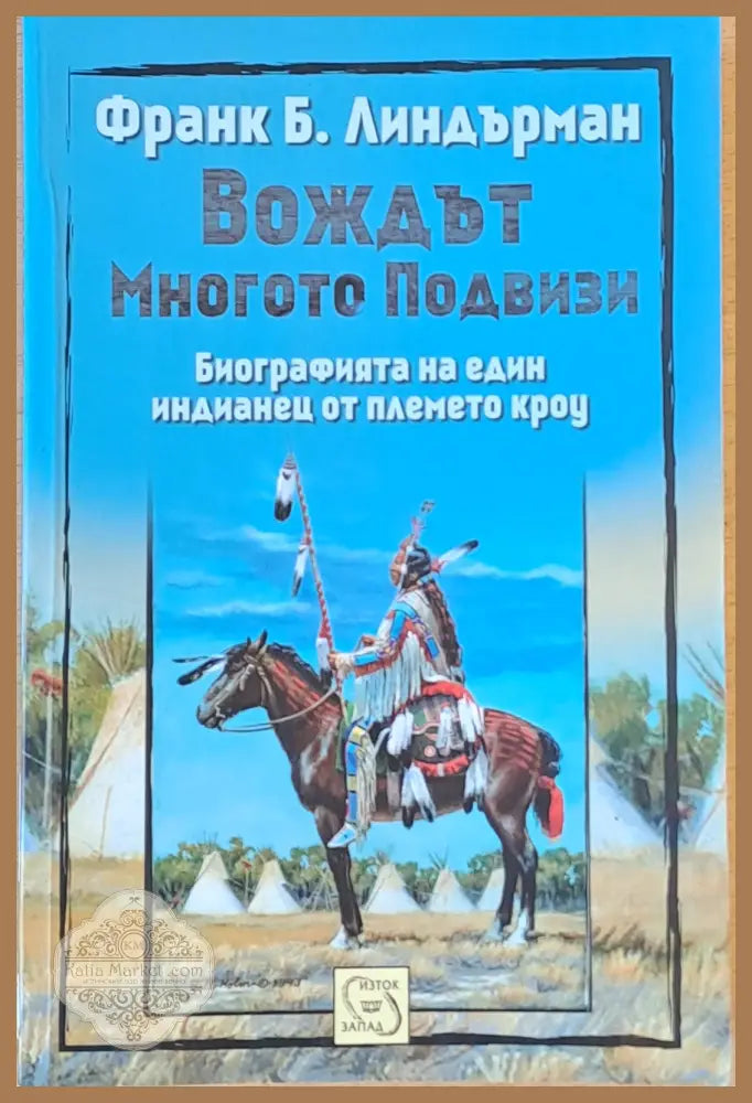 Вождът Многото Подвизи - Франк Б. Линдърман - Книги