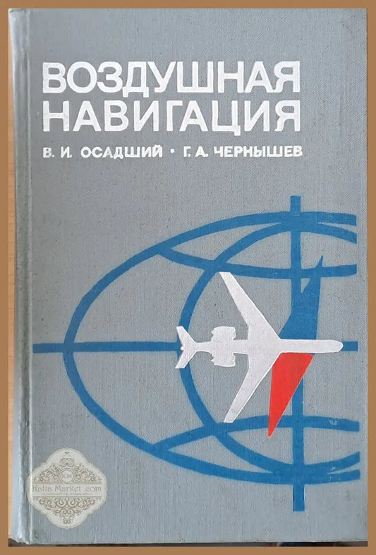 Воздушная навигация - В. И. Осадший Г. А. Чернышев - Книги