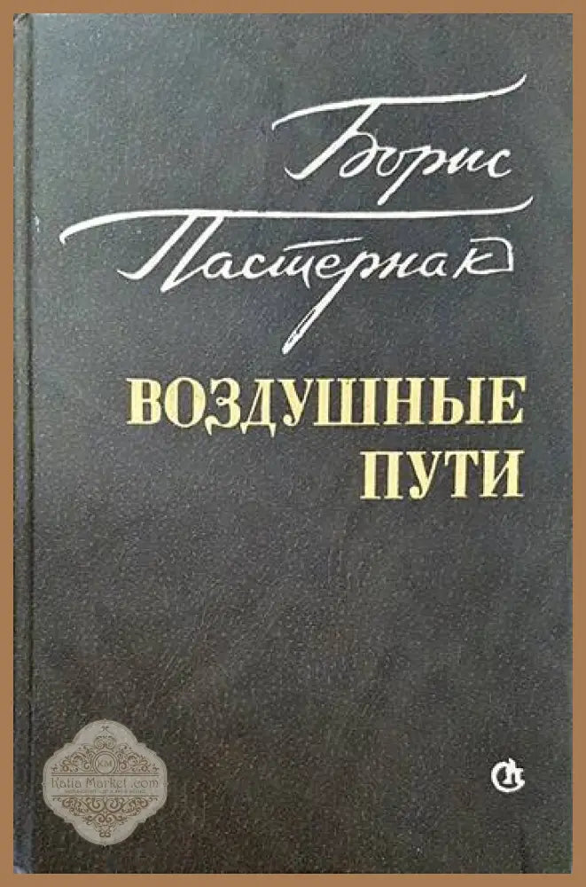 Воздушные пути - Борис Пастернак - Книги
