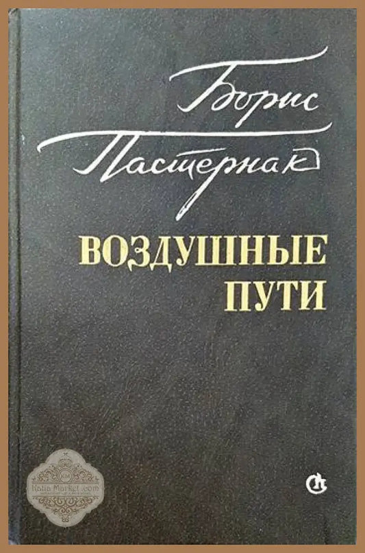 Воздушные пути - Борис Пастернак - Книги