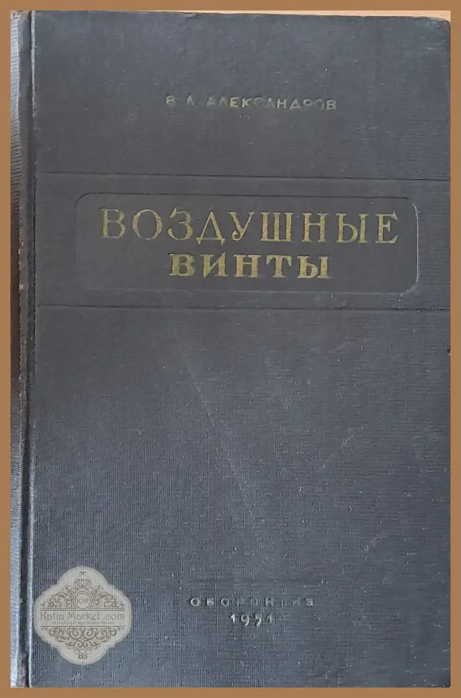 Воздушные винты - В. Л. Александров - Книги