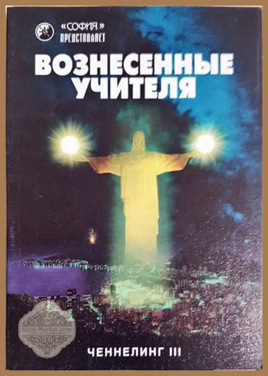 Вознесенньие учителя - --- - Книги