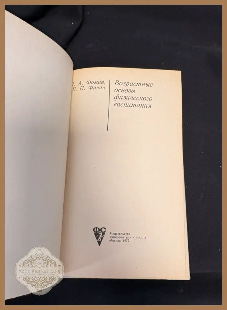 Возрастные основы физического воспитания - предна корица