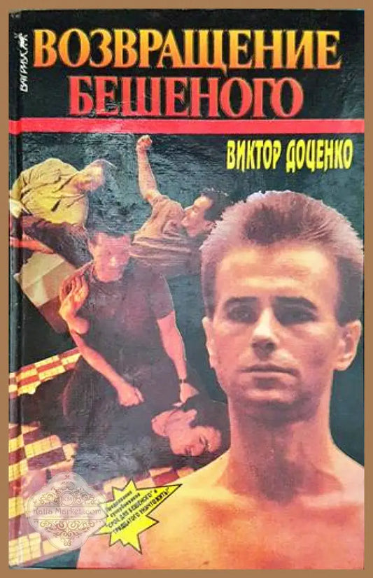 Возвращение Бешеного - Виктор Доценко - Книги