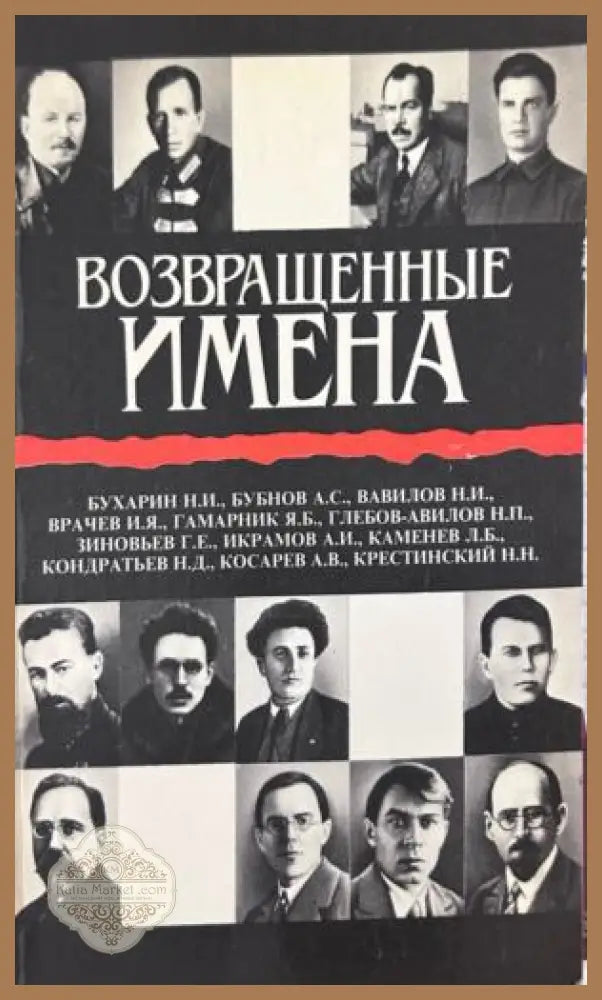 Возвращенные имена. Том 1, сборник публицистических статей