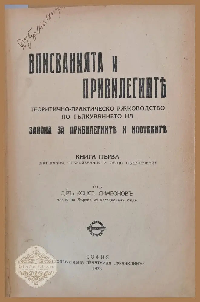 Вписванията и привилегиите. Теоретично-практическо ръководство по тълкуванието на Закона за привилегиите и ипотеките.