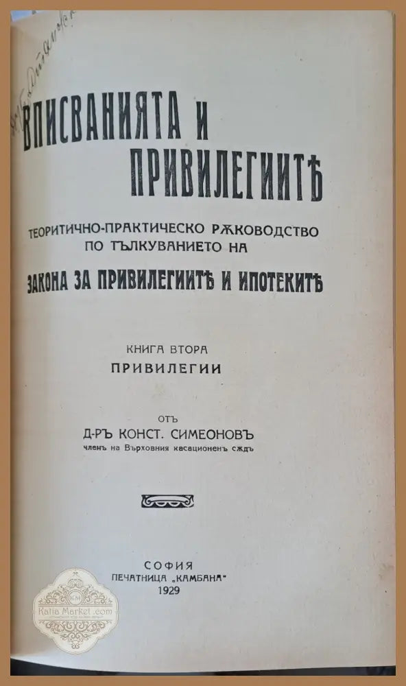 Вписванията и привилегиите. Теоретично-практическо ръководство по тълкуванието на Закона за привилегиите и ипотеките.