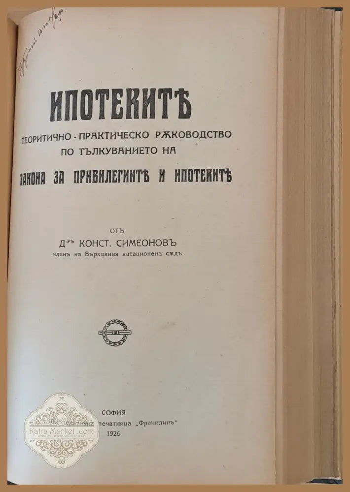 Вписванията и привилегиите. Теоретично-практическо ръководство по тълкуванието на Закона за привилегиите и ипотеките.