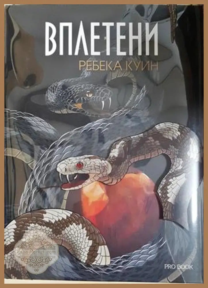 Вплетени. Книга 2 - Ребека Куин