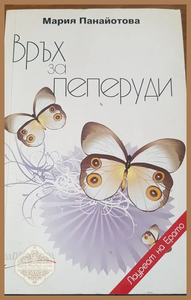 Връх за пеперуди - Мария Панайотова - Книги