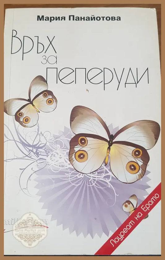 Връх за пеперуди - Мария Панайотова - Книги