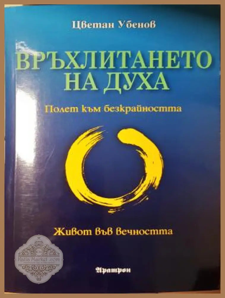 Връхлитането на духа - Цветан Убенов