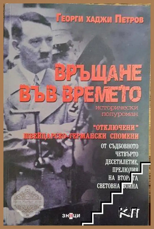 Връщане във времето - Георги хаджи Петров - Книга