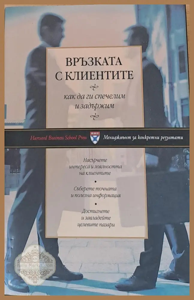 Връзката с клиентите как да ги спечелим и задържим - Harvard Business School press - Книги