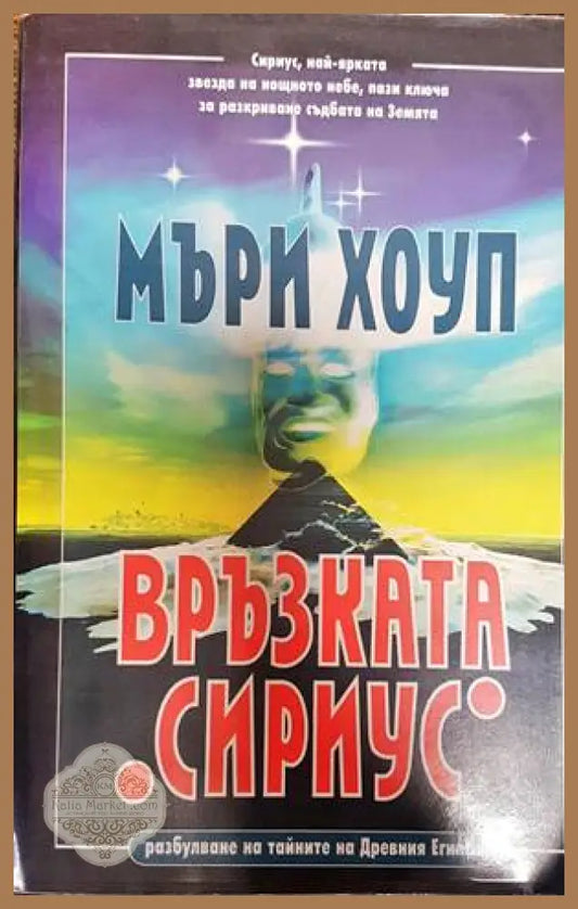 Връзката ’Сириус’ - Книги