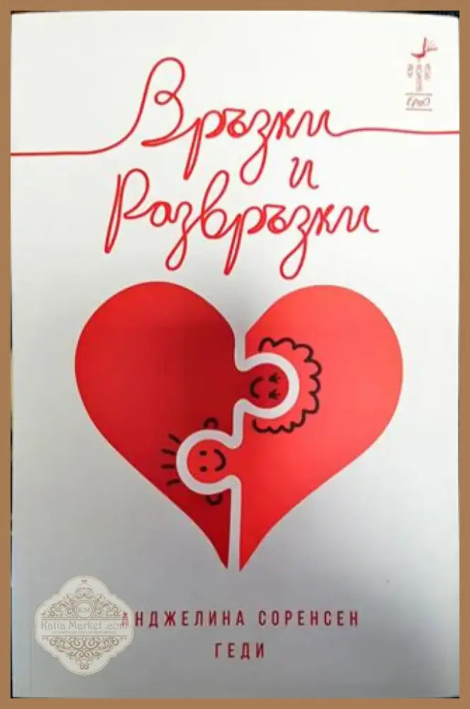 Връзки и развръзки - Книга