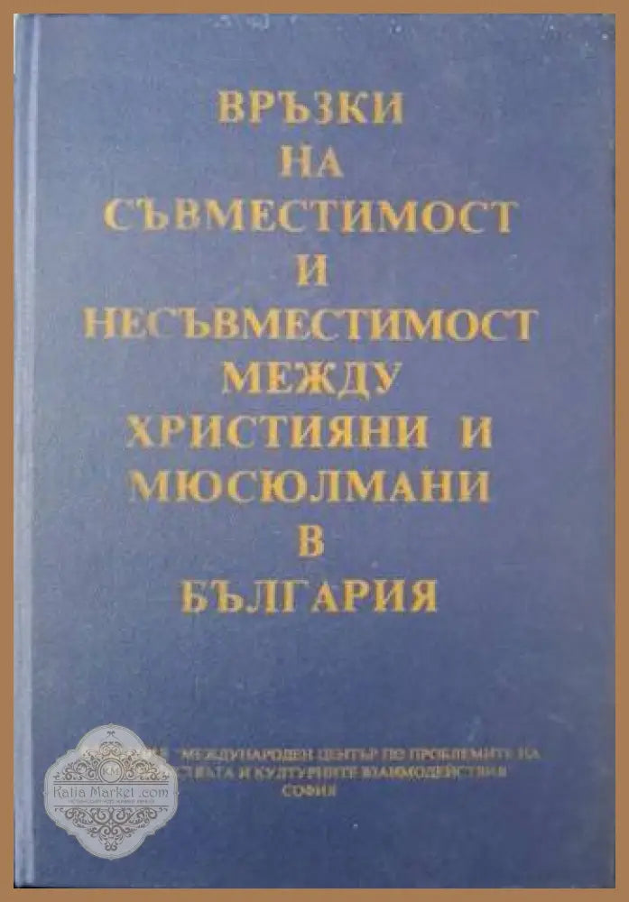 Връзки на съвместимост и несъвместимост между християни и мюсюлмани в България - Колектив - Книга