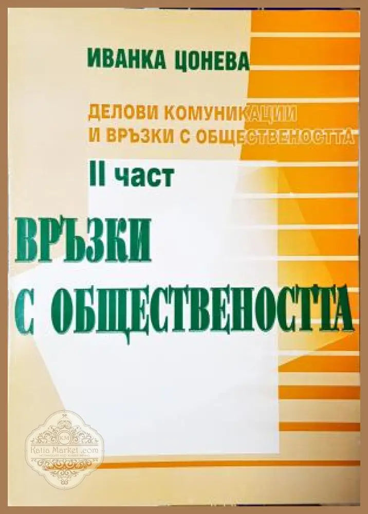 Връзки с обществеността. Част 2 - Иванка Цонева - Книга