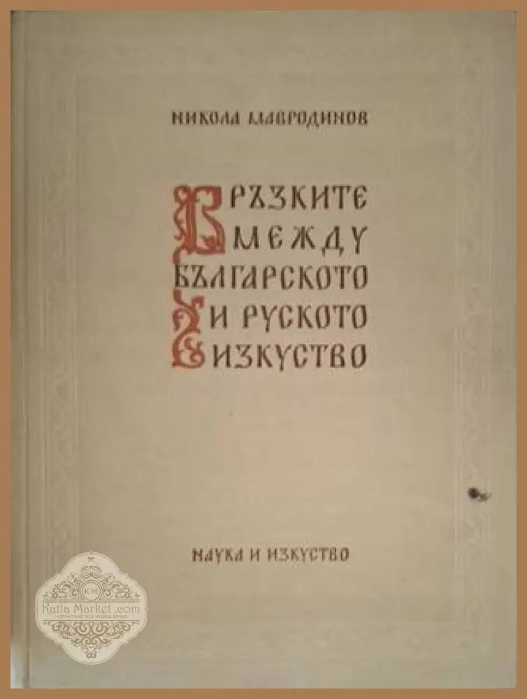 Връзките между българското и руското изкуство - Никола Мавродинов - Книга