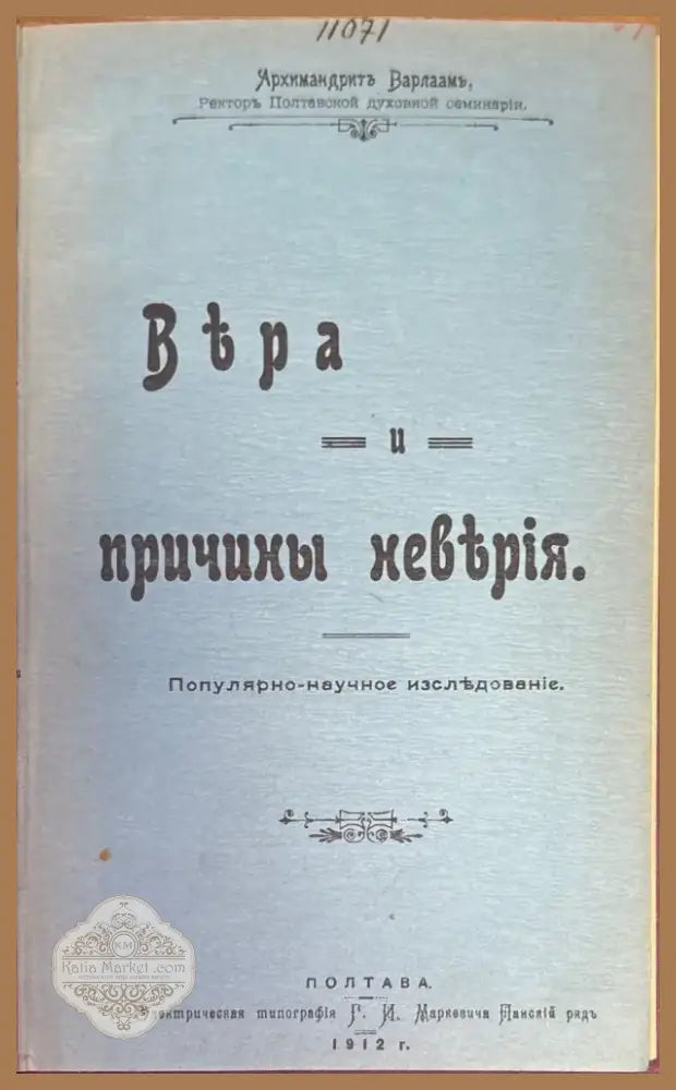 Вьра и причины невьрия (335) - Книга