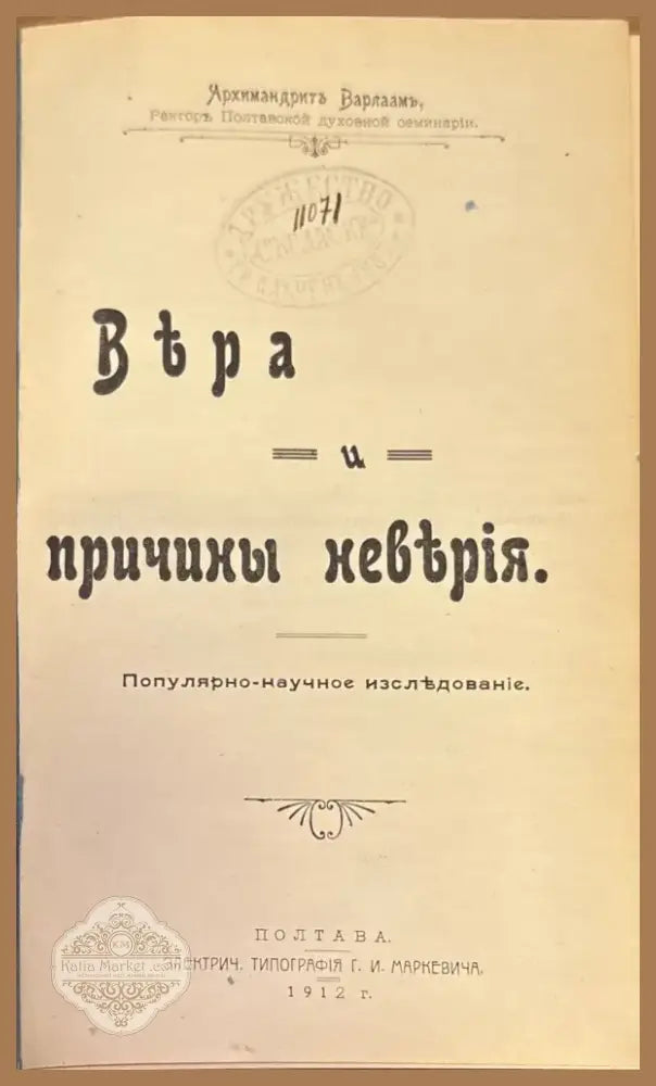 Вьра и причины невьрия (335) - Книга