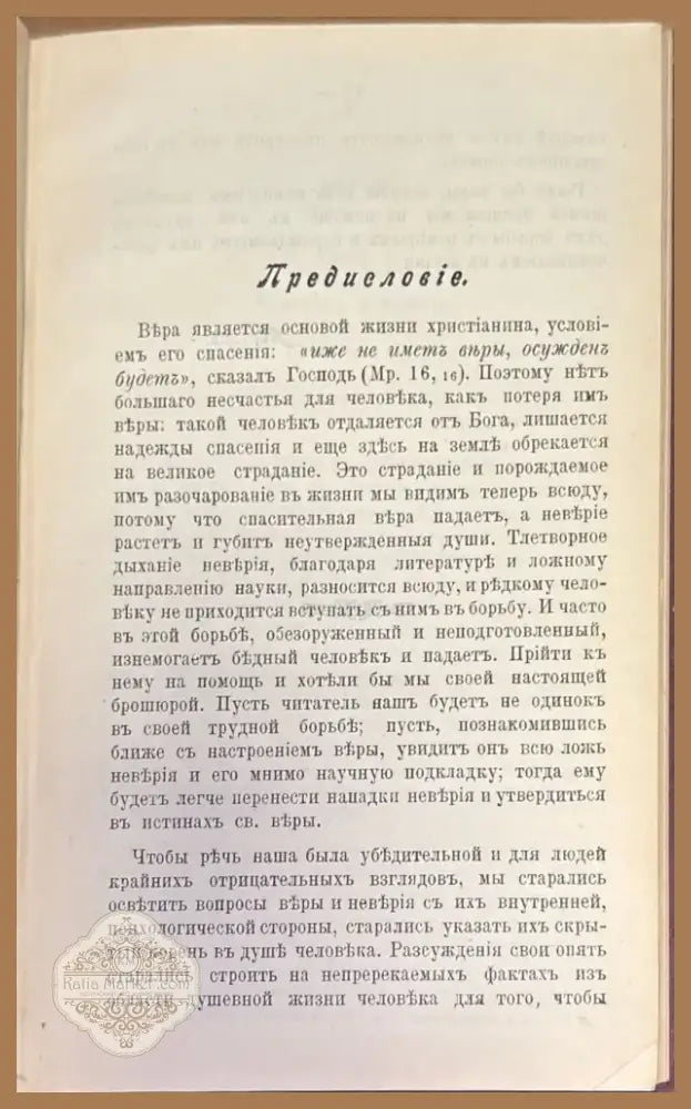 Вьра и причины невьрия (335) - Книга