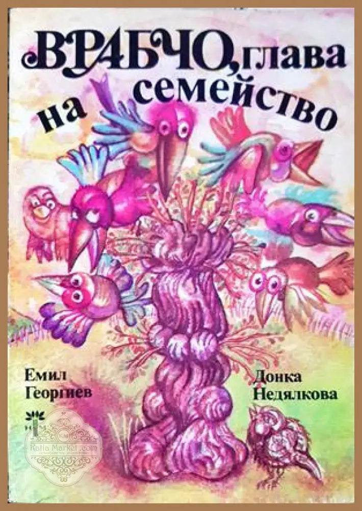 Врабчо глава на семейство - Емил Георгиев Донка Недялкова - Книги