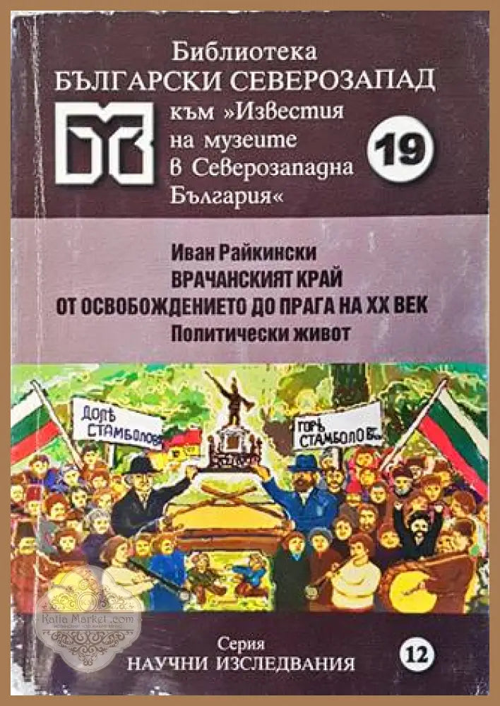 Врачанският край от Освобождението до прага на ХХ век. Политически живот