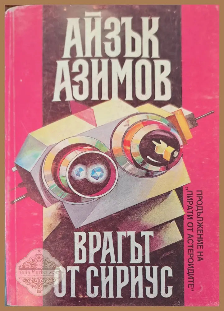 Враг от Сириус (продължение на Пирати от Атлантис) - Айзък Азимов - Книги