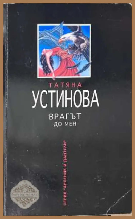 Врагът до мен - Татяна Устинова - Книга