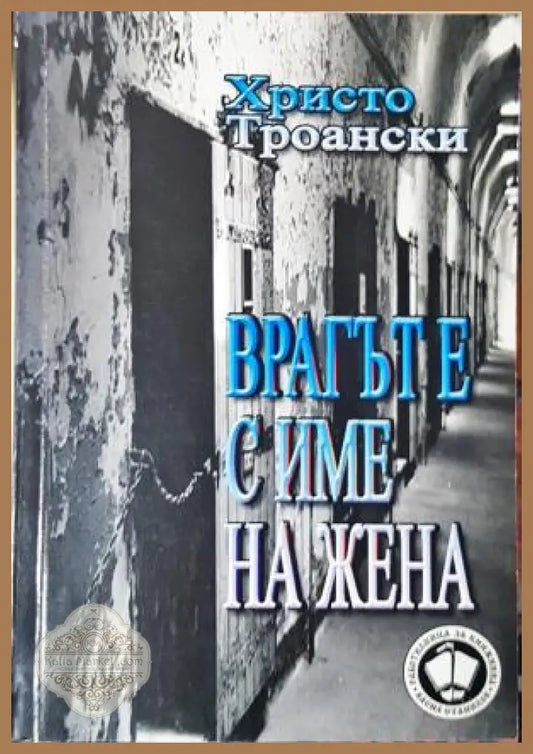 Врагът е с име на жена - Христо Троански - Христо Троански - Книга