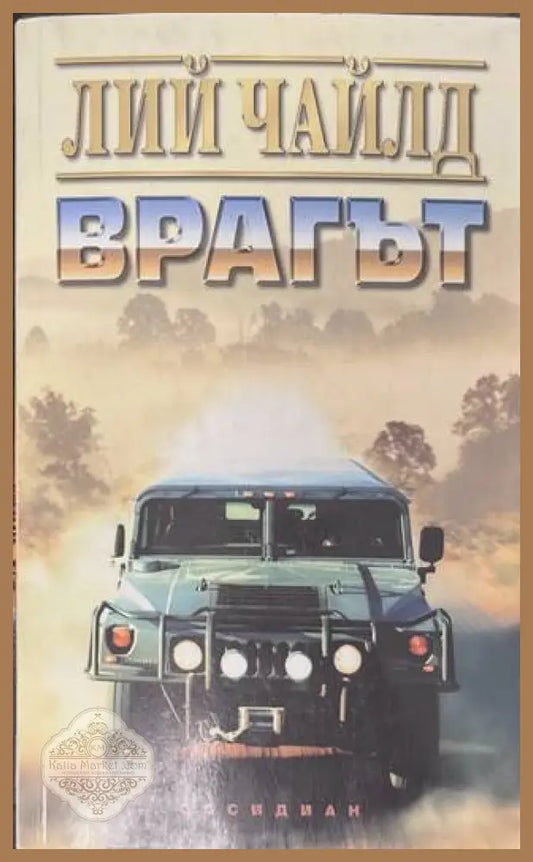 Врагът - Лий Чайлд