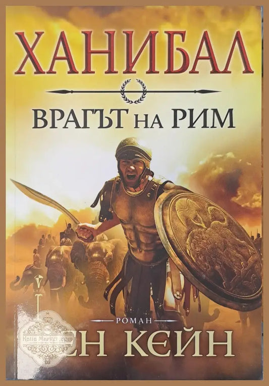 Врагът на Рим - Бен Кейн - Книги