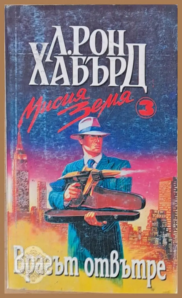 Врагът отвътре - Л. Рон Хабърд - Книги