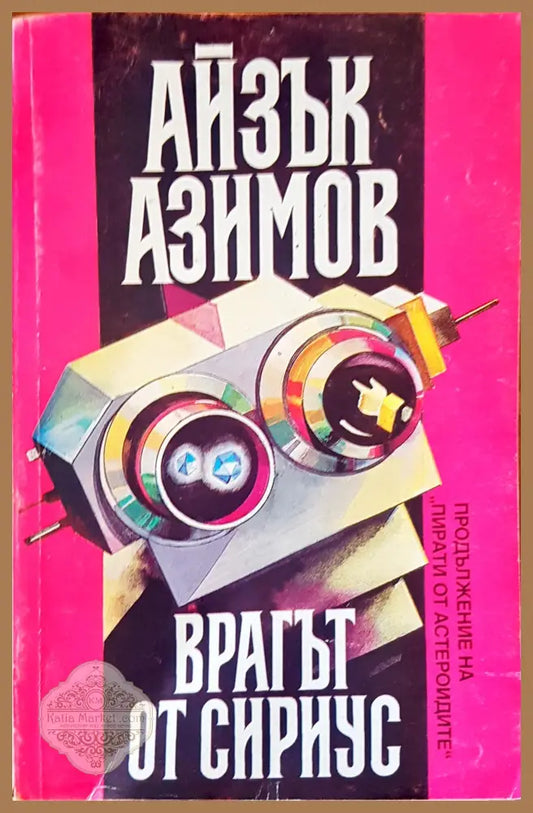 Врагат от сириус - Айзък Азимов - Книги