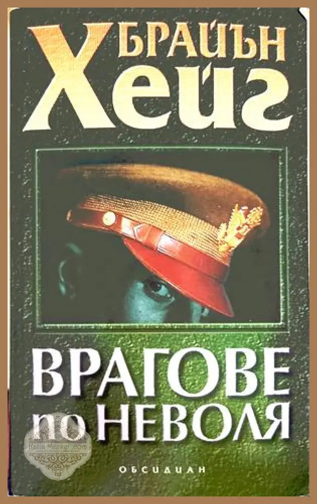 Врагове по неволя - Брайън Хейг