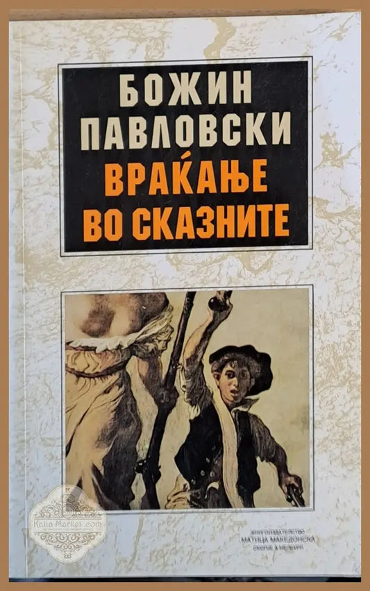 Враканье во сказните - Божин Павловски - Книги