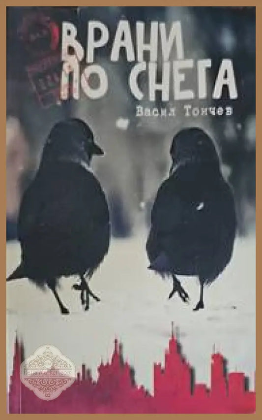 Врани по снега - Васил Тончев - Книги