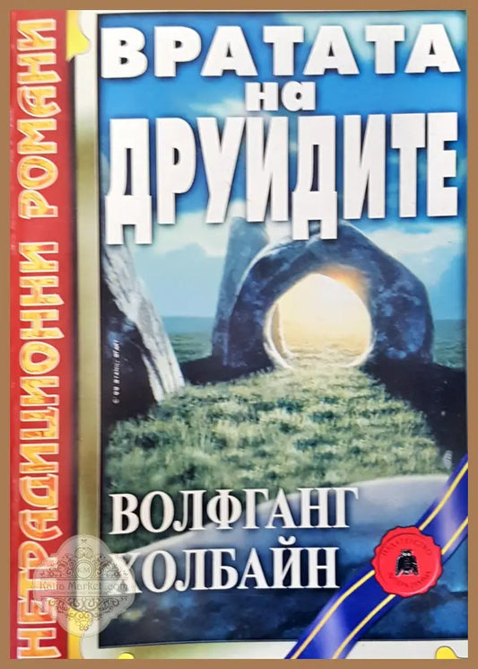 Вратата на друидите - Волфганг Холбайн - Книги