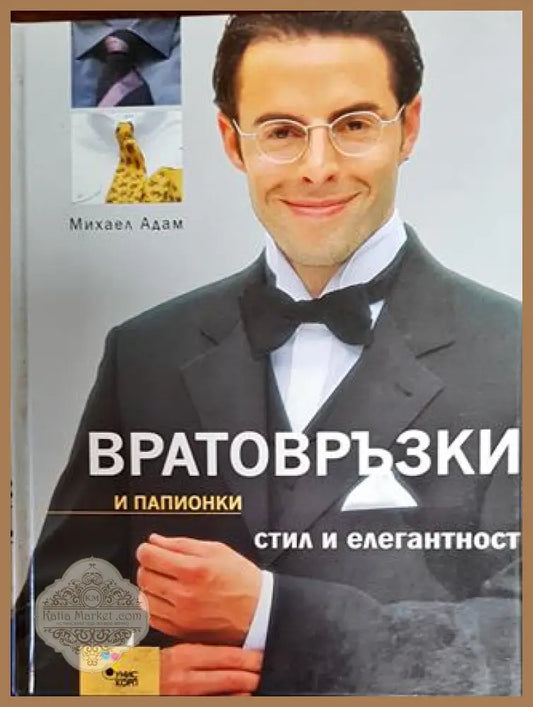 Вратовръзки и папионки - стил и елегантност - Михаел Адам - Книги