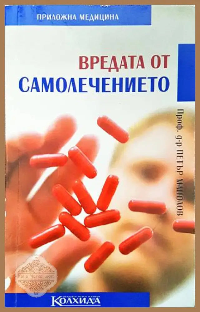 Вредата от самолечението - Петър Манолов - Книги