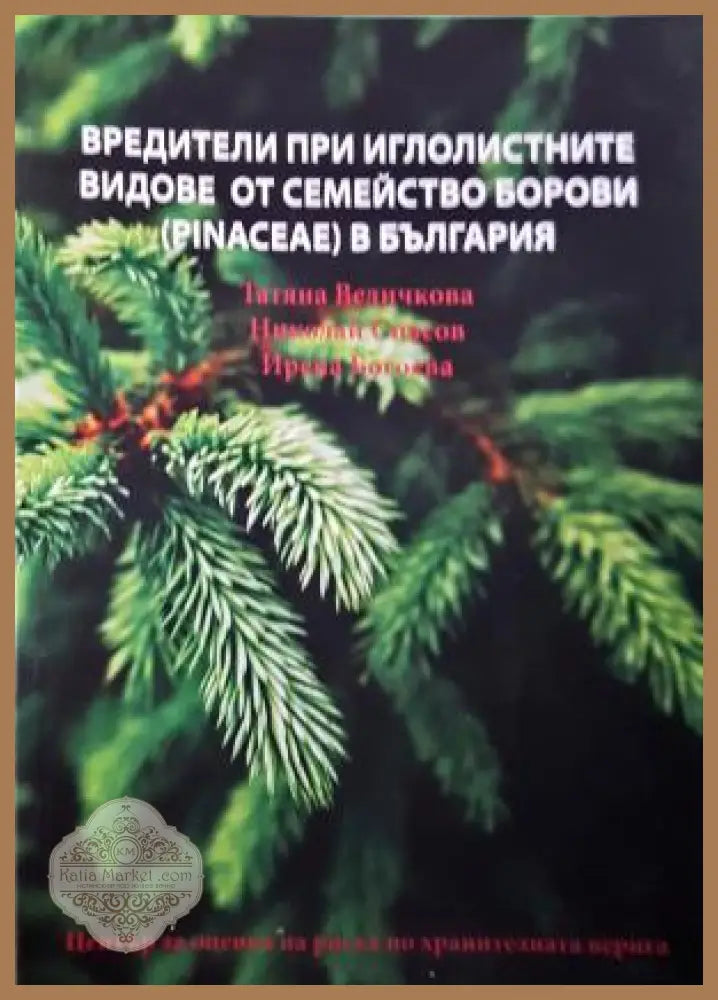 Вредители при иглолистните видове от семейство борови (Pinaceae) в България - Татяна Величкова Николай Спасов Ирена
