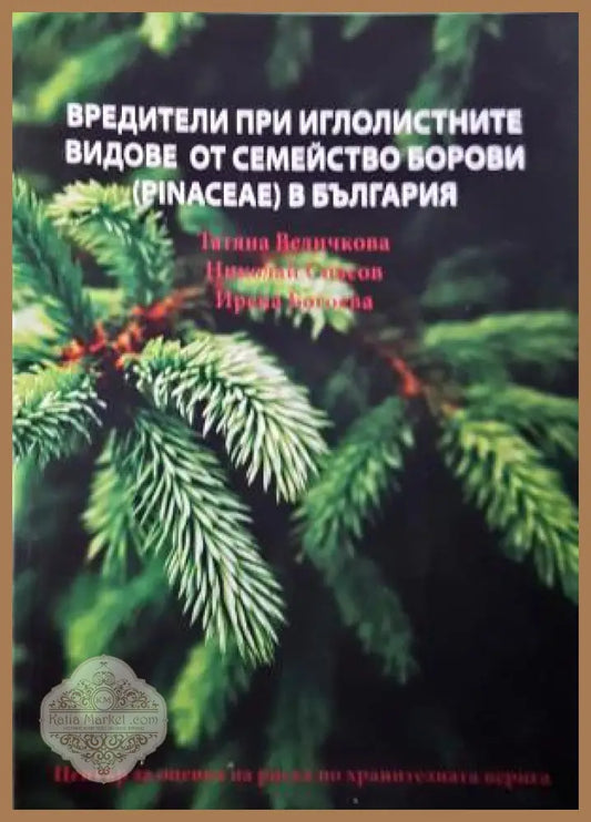 Вредители при иглолистните видове от семейство борови (Pinaceae) в България - Татяна Величкова Николай Спасов Ирена