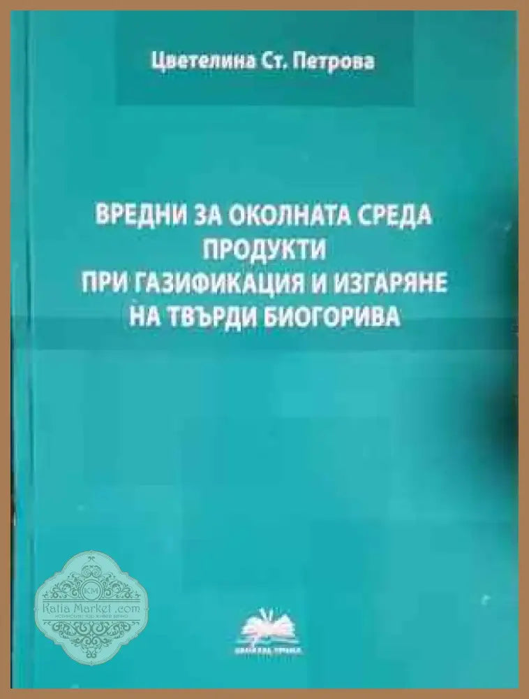 Вредни за околната среда продукти при газификация и изгаряне на твърди биогорива (2265) - Книга