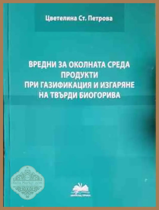 Вредни за околната среда продукти при газификация и изгаряне на твърди биогорива (2265) - Книга