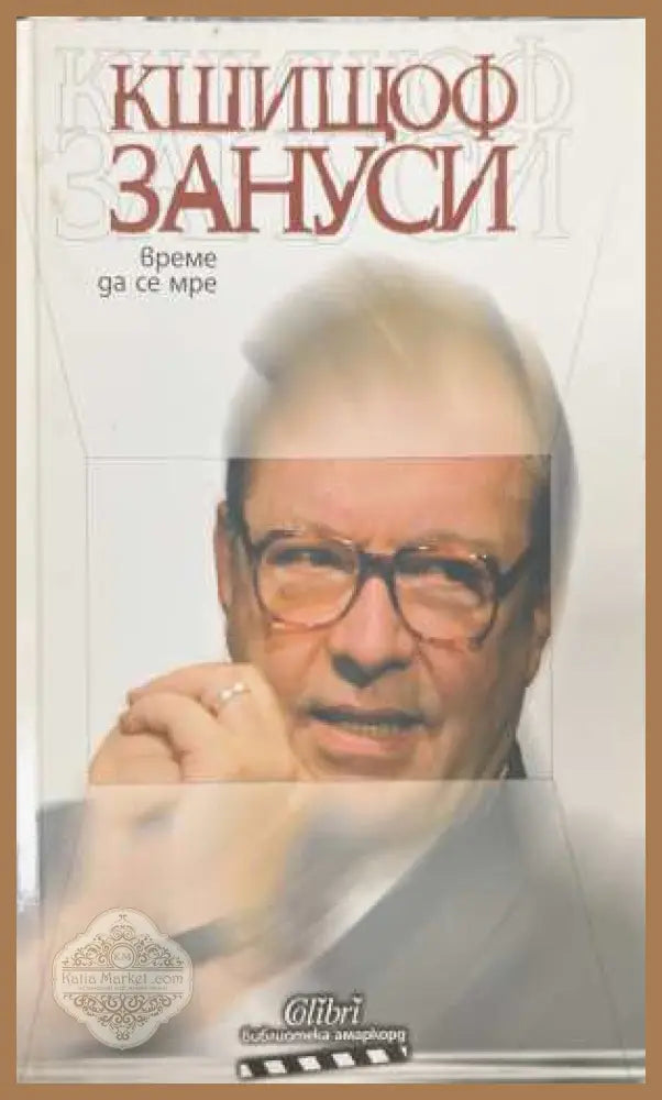 Време да се мре - Кшищоф Зануси - Книга