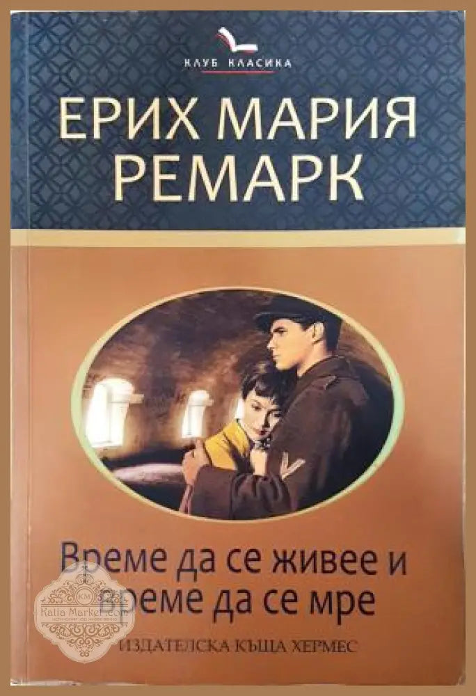 Време да се живее и време да се мре - Ерих Мария Ремарк - Книга