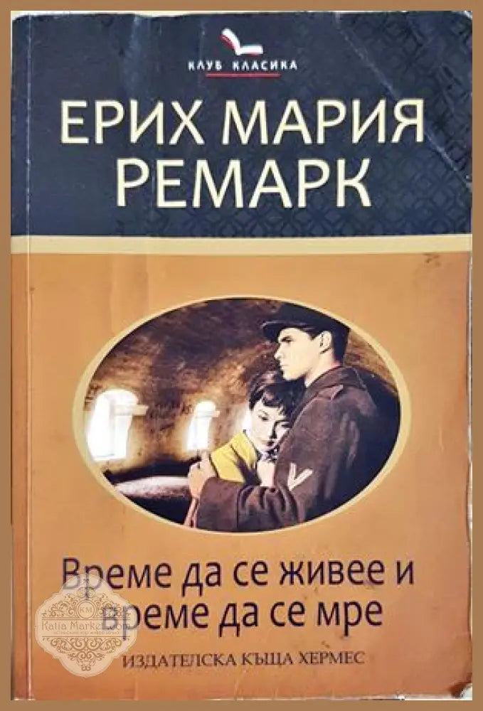 Време да се живее и време да се мре - Ерих Мария Ремарк