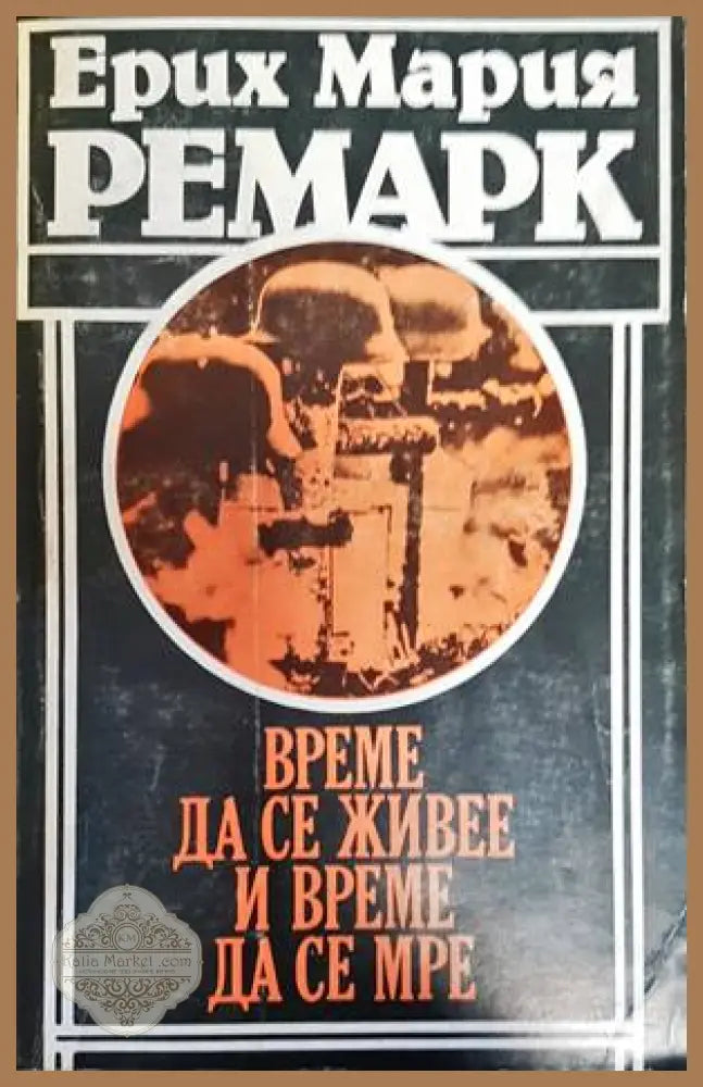 Време да се живее и време да се мре - Ерих Мария Ремарк - Книги